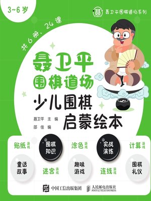 cover image of 聂卫平围棋道场少儿围棋启蒙绘本 (3~6岁) 